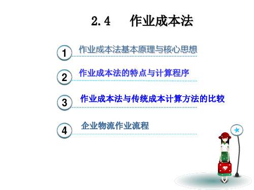 作业成本法