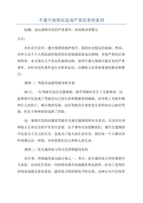 不遵守规则而造成严重的事例素材
