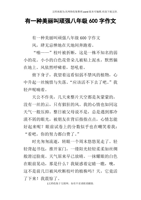 有一种美丽叫顽强八年级600字作文