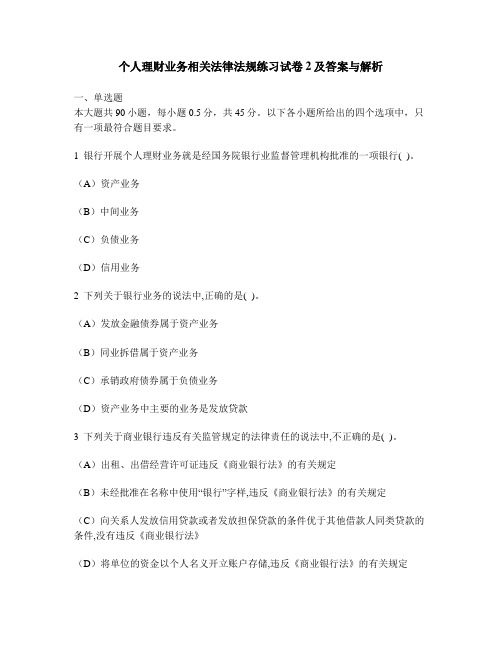 [财经类试卷]个人理财业务相关法律法规练习试卷2及答案与解析