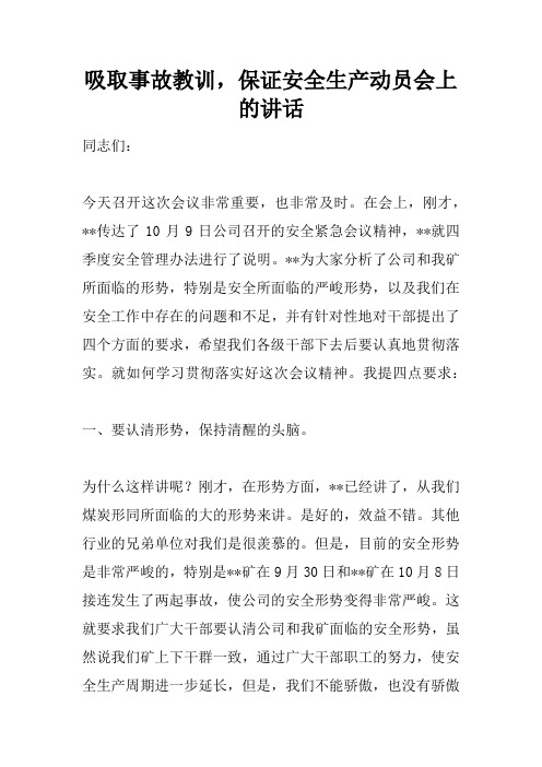 吸取事故教训,保证安全生产动员会上的讲话