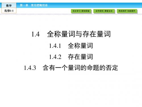 (人教版)高中数学选修1-1课件：第1章 常用逻辑用语1.4.1、2、3
