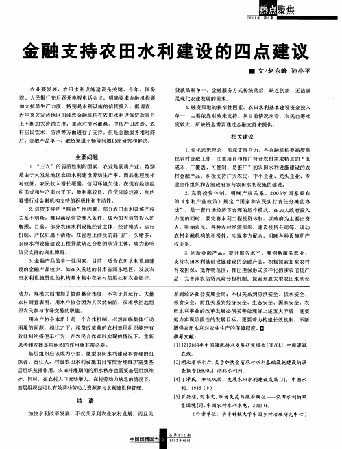 金融支持农田水利建设的四点建议