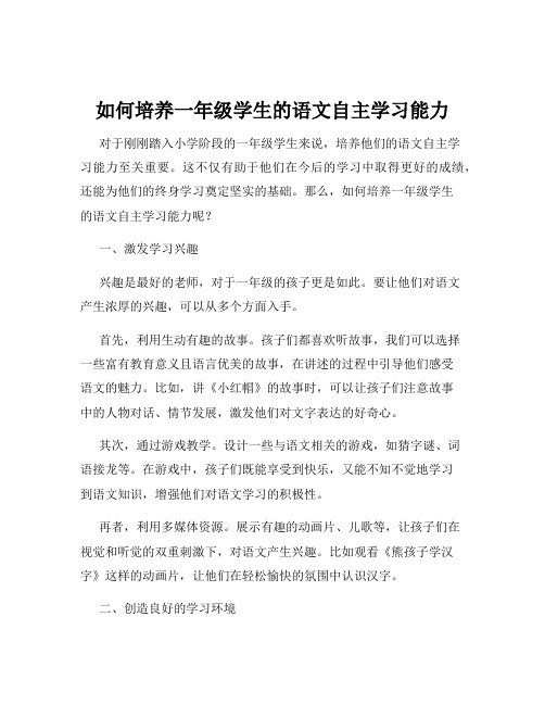 如何培养一年级学生的语文自主学习能力