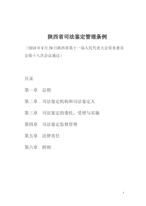 陕西省司法鉴定管理条例