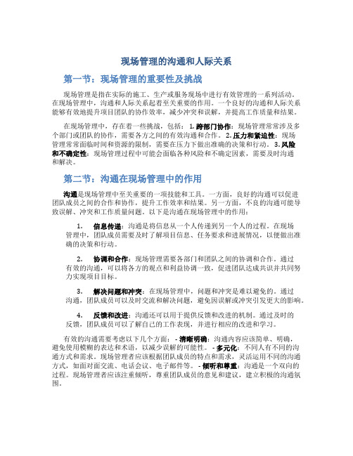 现场管理的沟通和人际关系
