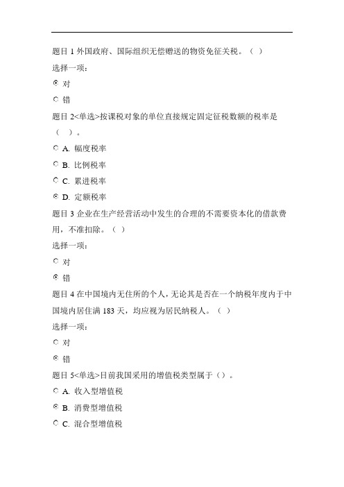 20春电大税收基础形考一二试题及答案