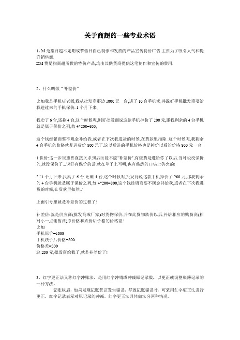 关于商超的一些专业术语