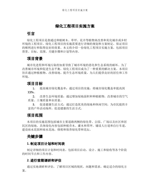 绿化工程项目实施方案