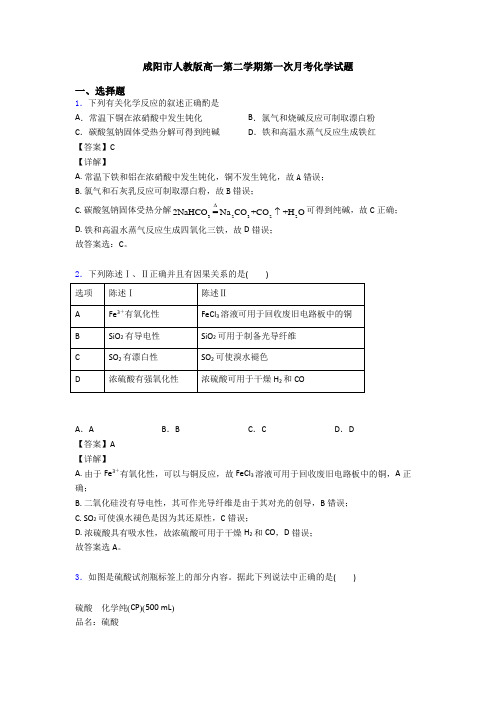 咸阳市人教版高一第二学期第一次月考化学试题