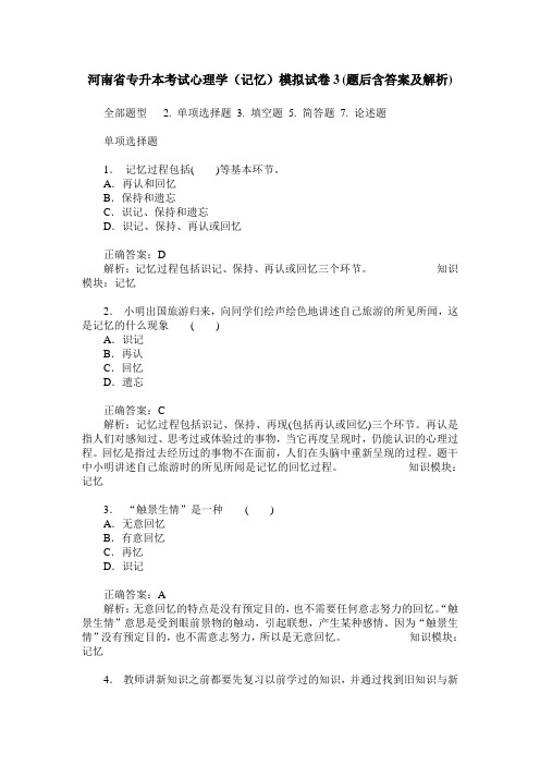 河南省专升本考试心理学(记忆)模拟试卷3(题后含答案及解析)