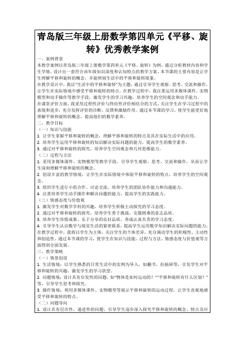 青岛版三年级上册数学第四单元《平移、旋转》优秀教学案例