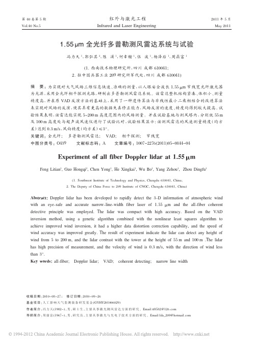 1_55_m全光纤多普勒测风雷达系统与试验