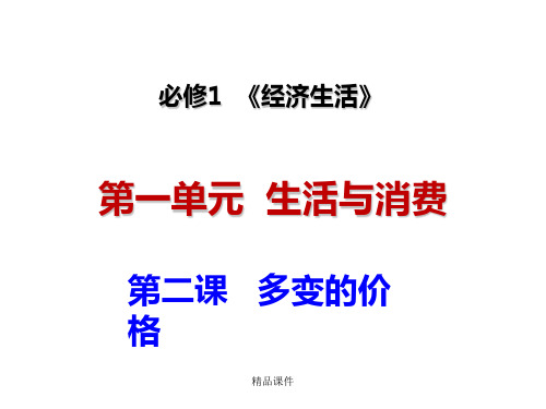 高三一轮复习第二课多变的价格2017最新