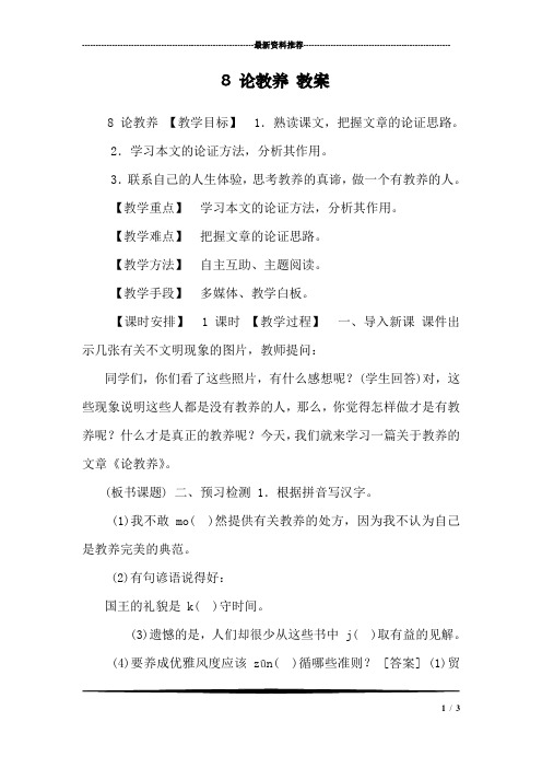 8 论教养 教案