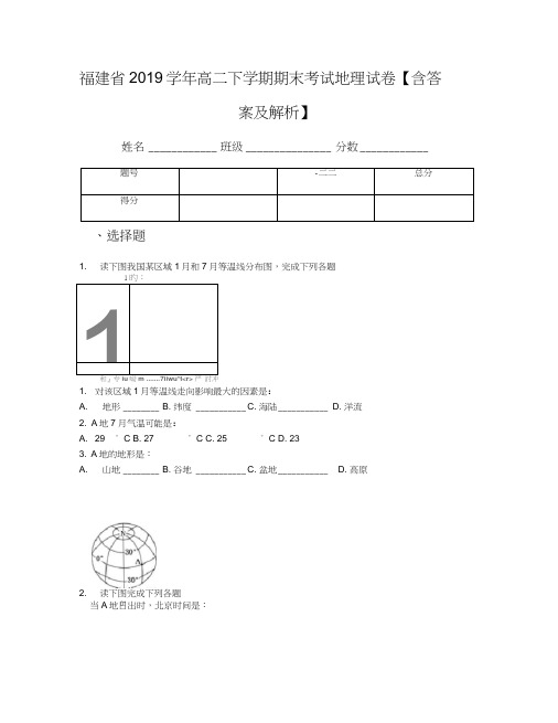 福建省2019学年高二下学期期末考试地理试卷【含答案及解析】
