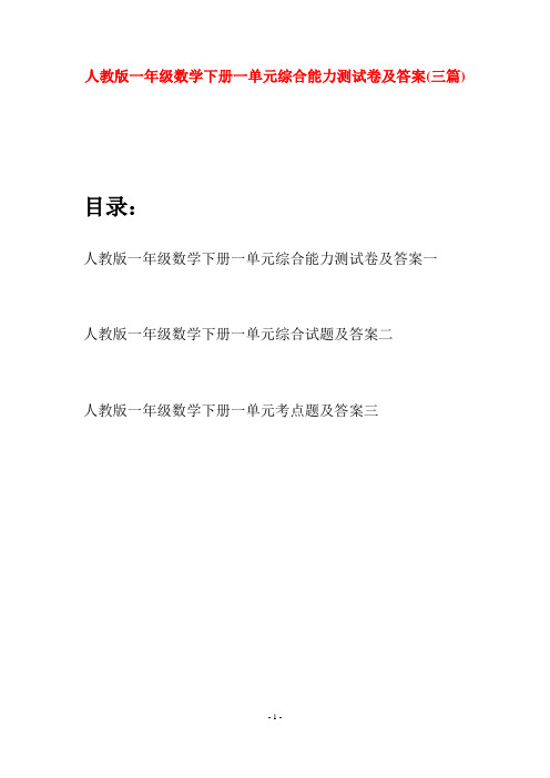 人教版一年级数学下册一单元综合能力测试卷及答案(三套)