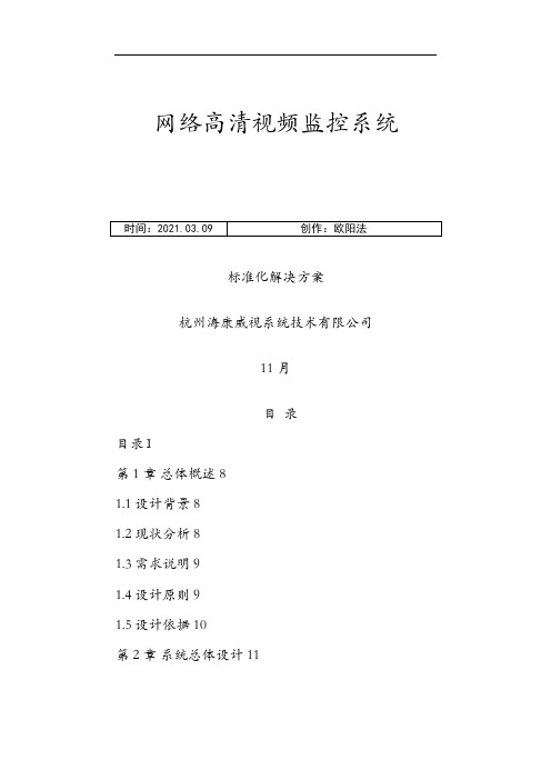 海康网络高清监控方案之欧阳法创编