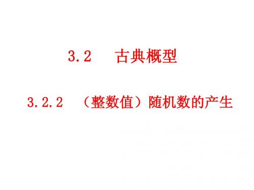 3.2.2(整数值)随机数的产生(好) 2