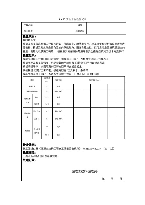 模版平行检查记录表