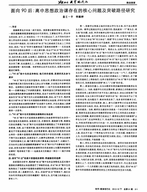 面向90后：高中思想政治课存在的核心问题及突破路径研究
