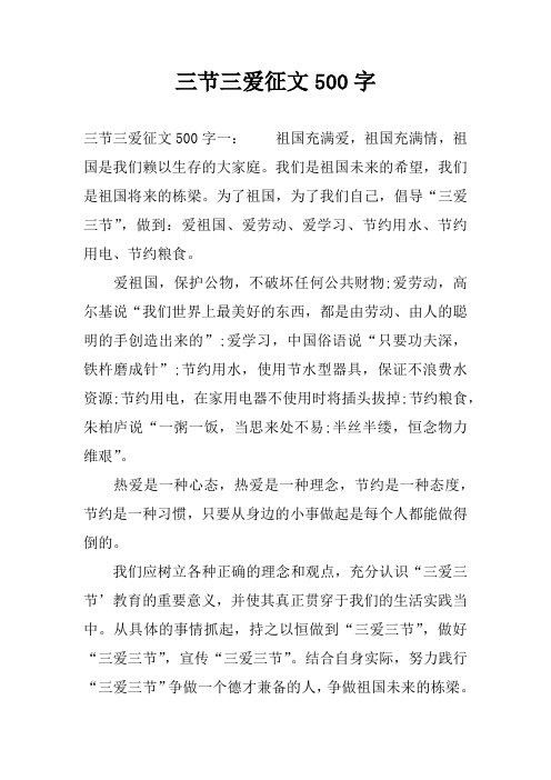 三节三爱征文500字