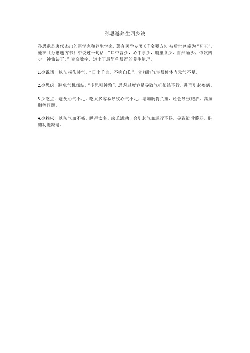 孙思邈养生四少诀