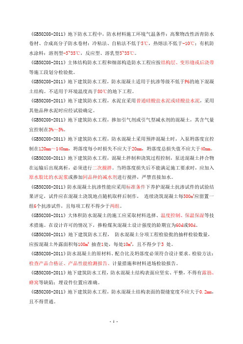 《地下防水工程质量验收规》-GB50208-2011