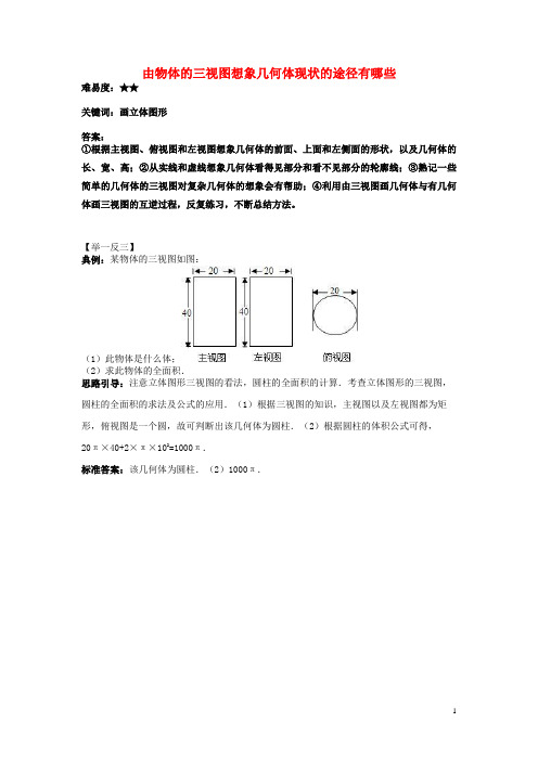 七年级数学上册5.4主视图、左视图、俯视图由物体的三视图想象几何体现状的途径有哪些素材苏科版讲解