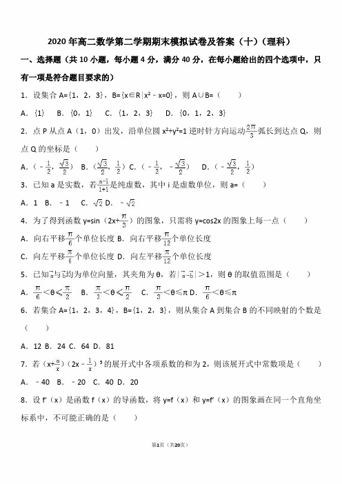 2020年高二数学第二学期期末模拟试卷及答案(十)(理科)