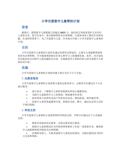 小学关爱留守儿童帮扶计划
