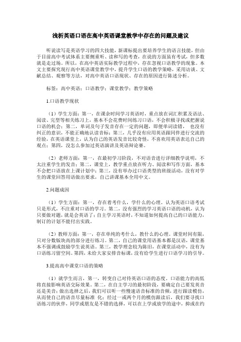 浅析英语口语在高中英语课堂教学中存在的问题及建议