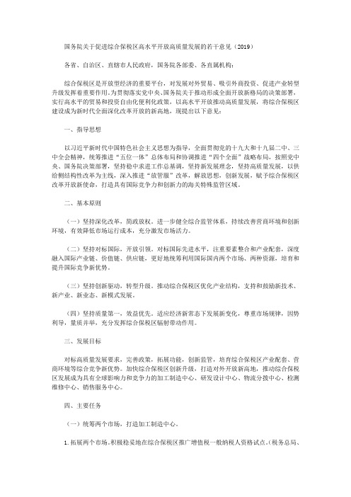 国务院关于促进综合保税区高水平开放高质量发展的若干意见(2019)