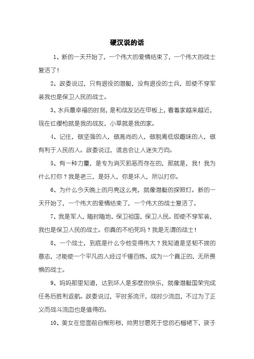 硬汉说的话