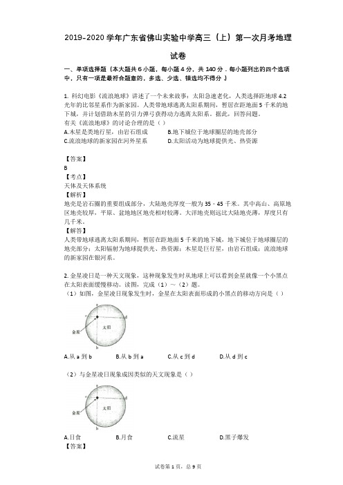 2019-2020学年广东省佛山实验中学高三(上)第一次月考地理试卷