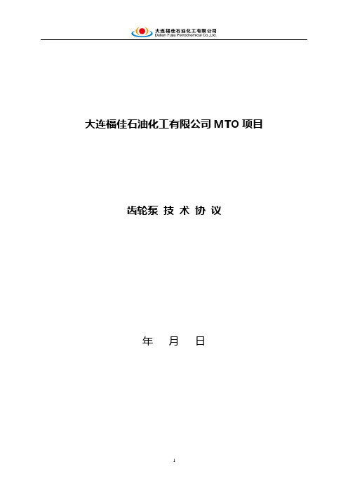 齿轮泵技术协议样本