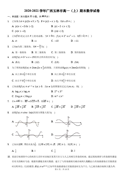 2020-2021学年广西玉林市高一(上)期末数学试卷