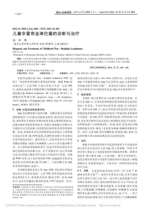 儿童非霍奇金淋巴瘤的诊断与治疗_高怡瑾