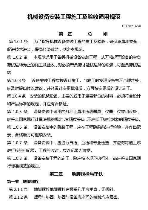 机械设备安装工程施工及验收通用规范        GB 50231