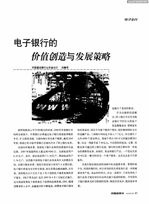 电子银行的价值创造与发展策略