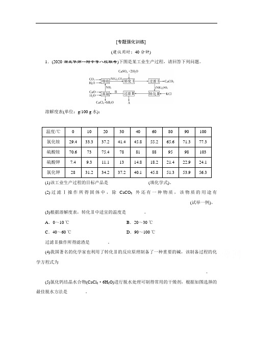 2020新课标高考化学二轮专题强化训练：专题七 化工工艺流程 Word版含解析
