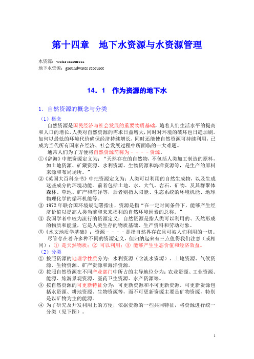 14第十四章  地下水资源与水资源管理cwr18