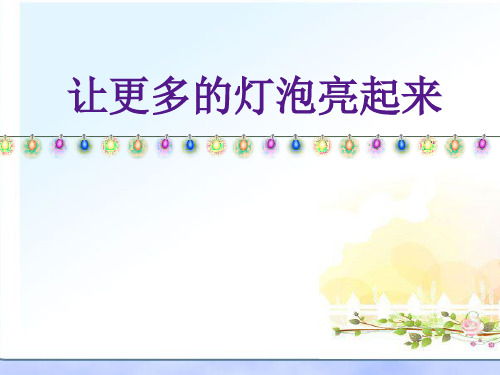 12让更多的小灯泡亮起来