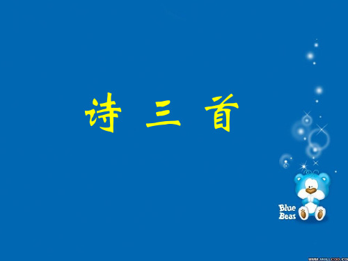 《诗三首--涉江采芙蓉--短歌行--归园田居》课件