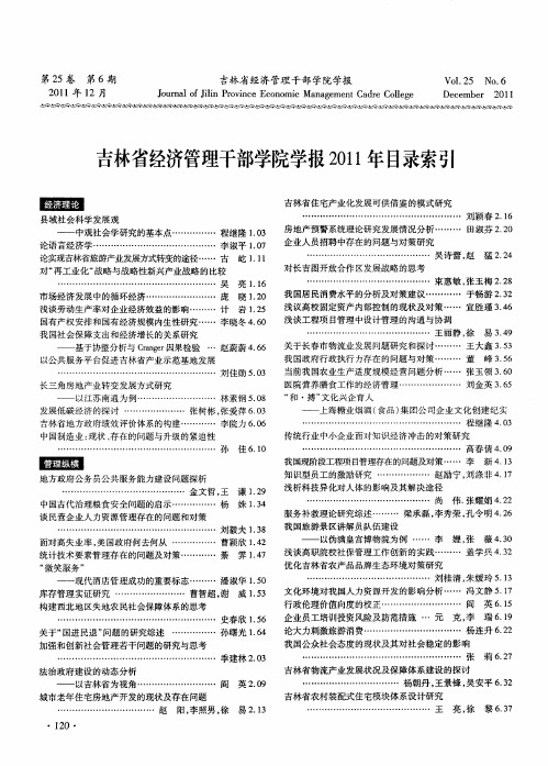 吉林省经济管理干部学院学报2011年目录索引