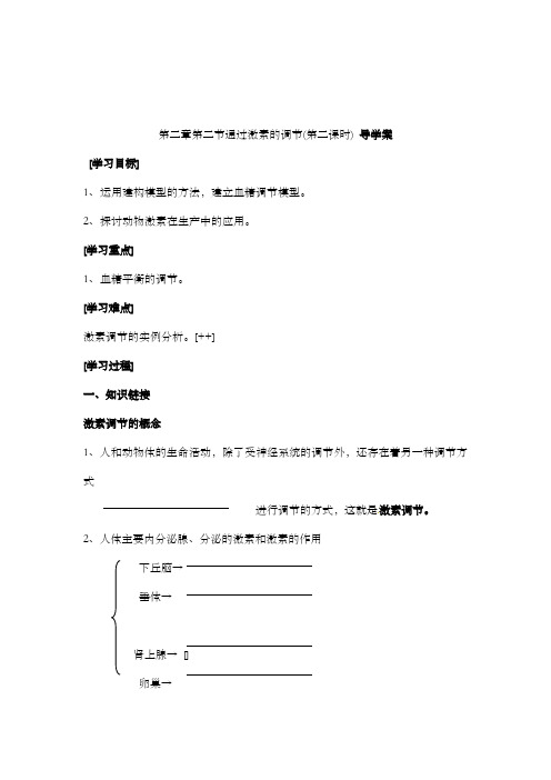 最新精编高中人教版选修三高中生物2.2通过激素的调节(第2课时)导学案