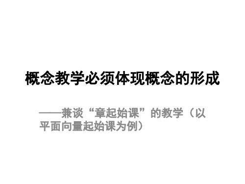 平面向量第一课(章建跃)