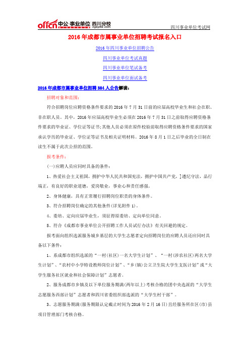 2016年成都市属事业单位招聘考试报名入口