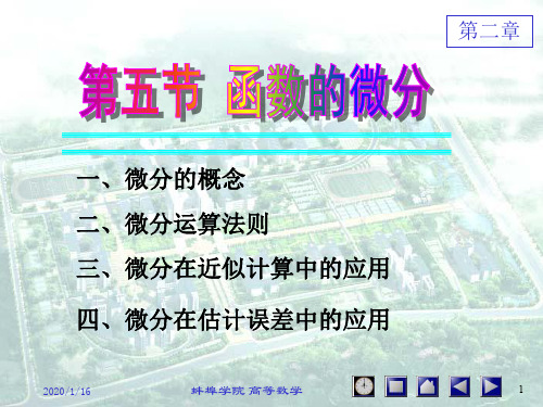 2-5函数的微分 