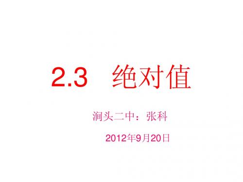 2.3绝对值Microsoft PowerPoint 演示文稿